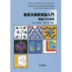 密度汎関数理論入門 理論とその応用