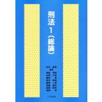 刑法 1 （総論）