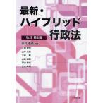 最新・ハイブリッド行政法