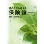 読みながら考える保険論