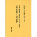 社史で見る日本経済史 第53巻 復刻