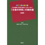 「文章の学校」の教科書 プロの現場には文章上達のヒントがいっぱい! 基礎編