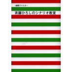 斉藤ひろしのシナリオ教室