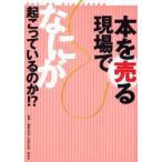 本を売る現場でなにが起こっているのか!?