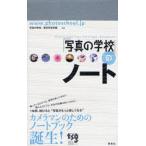 「写真の学校」のノート