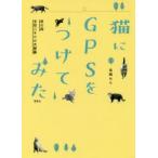 猫にGPSをつけてみた 夜の森半径二キロの大冒険