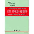 Yahoo! Yahoo!ショッピング(ヤフー ショッピング)入試頻出7000英単語の総整理