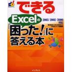 できるExcelの「困った!」に答える本