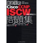 Cisco CCNP ISCW問題集〈642-825J〉対応 試験番号642-825J