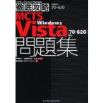 MCTS Windows Vista〈70-620〉対応問題集 試験番号70-620