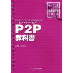 P2P教科書