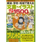 家庭・学校・地域で使える文書・イラスト1500 見栄えのするお知らせチラシ、地図入り案内図がすぐ作れる!