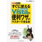 すぐに使えるWindows Vistaの便利ワザがマスターできる本