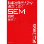 検索連動型広告を成功に導くSEM戦略