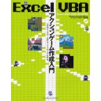 Excel VBAアクションゲーム作成入門