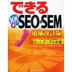 できる100ワザ＋10 SEO＆SEM アクセスと売上を倍増させるヤフー!・グーグル対策