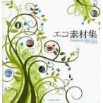 エコ素材集 Green ＆ Natural