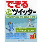できる100ワザツイッター twitterパーフェクトテクニック