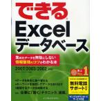 できるExcelデータベース 集めたデータを無駄にしない情報整理のコツがわかる本