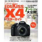 Canon EOS Kiss X4マスターガイド X4と一緒に写真がうまくなるコツいろいろ