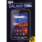 GALAXY Tab ドコモスマートフォンSC-01C GALAXY Tabの使いこなし方がわかる入門書