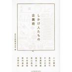 しかけ人たちの企画術