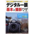 写真が上手くなるデジタル一眼基本＆撮影ワザ