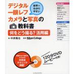 デジタル一眼レフカメラと写真の教科書 世界一わかりやすい 何をどう撮る?活用編