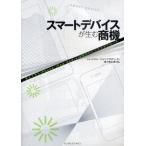 Yahoo! Yahoo!ショッピング(ヤフー ショッピング)スマートデバイスが生む商機 見えてきたiPhone／iPad／Android時代のビジネスアプローチ