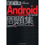 Yahoo! Yahoo!ショッピング(ヤフー ショッピング)Androidアプリケーション技術者認定試験〈ベーシック〉問題集 試験番号KS0-A01