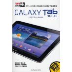 Yahoo! Yahoo!ショッピング(ヤフー ショッピング)GALAXY Tab 10.1 LTE ドコモタブレットSC-01D タブレットの使い方を基本から活用まで徹底解説