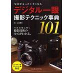 デジタル一眼撮影テクニック事典101 写真がもっと上手くなる