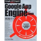 Google App Engine for Java実践ガイド Google API Expertが解説する