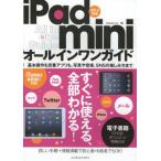 iPad miniオールインワンガイド すべての使い方＋電子書籍がセットになったiPad mini解説書の決定版!