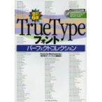 TrueTypeフォントパーフェクトコレクション Fonts by Bitstream Inc.