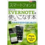 Yahoo! Yahoo!ショッピング(ヤフー ショッピング)スマートフォンでEVERNOTEを使いこなす本