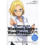 無料ではじめるWindows Azure×WordPress超入門 クラウド上にWebサイトを構築しよう!