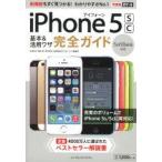 iPhone5sc基本＆活用ワザ完全ガイドSoftBank対応