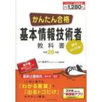 かんたん合格基本情報技術者教科書 欧文ルビ付き! 平成26年度