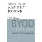 Yahoo! Yahoo!ショッピング(ヤフー ショッピング)社員のスマホ・タブレットを安全に会社で使わせる本