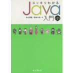 スッキリわかるJava入門