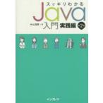 スッキリわかるJava入門 実践編