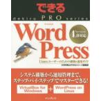 WordPress Linuxユーザーのための構築＆運用ガイド