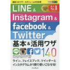 LINE & Instagram & Facebook & Twitter基本&活用ワザ140