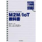 M2M／IoT教科書