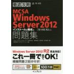 MCSA Windows Server 2012インストールと構成編問題集〈70-410〉R2対応 試験番号70-410