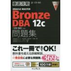 ORACLE MASTER Bronze DBA 12c問題集 試験番号1Z0-065