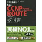 Cisco CCNP Routing ＆ Switching ROUTE教科書〈300-101J〉対応 試験番号300-101J