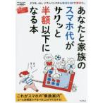 Yahoo! Yahoo!ショッピング(ヤフー ショッピング)あなたと家族のスマホ代がサクッと半額以下になる本 ドコモ、au、ソフトバンクから格安SIMで激安に。