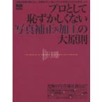 プロとして恥ずかしくない写真補正＆加工の
